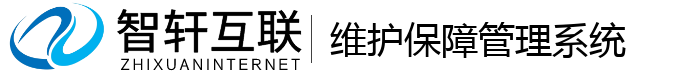 维护保障管理系统